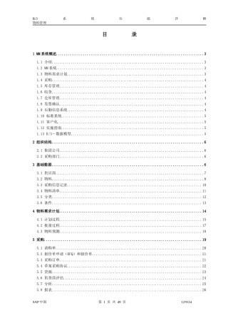 SAPR3功能详解-MM物料管理
