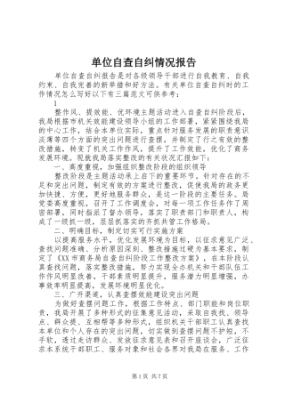 单位自查自纠情况报告