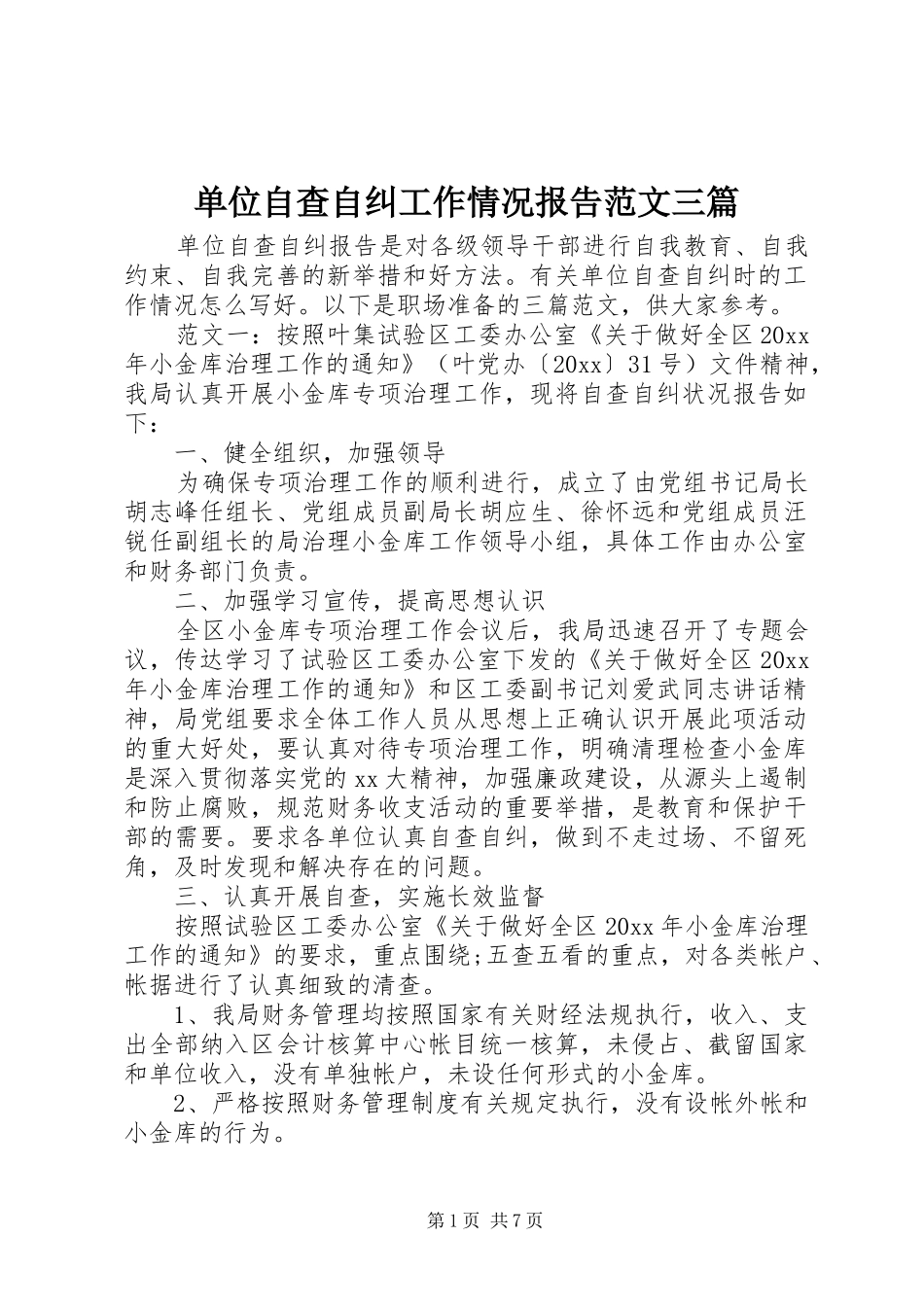 单位自查自纠工作情况报告范文三篇_第1页