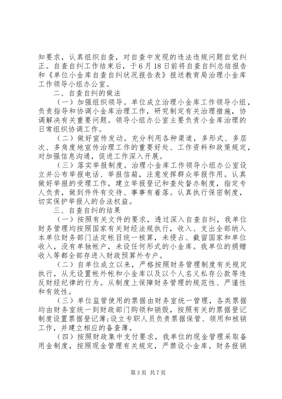 单位自查自纠工作情况报告范文三篇_第3页