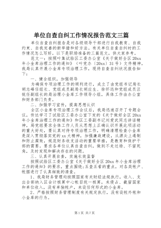 单位自查自纠工作情况报告范文三篇