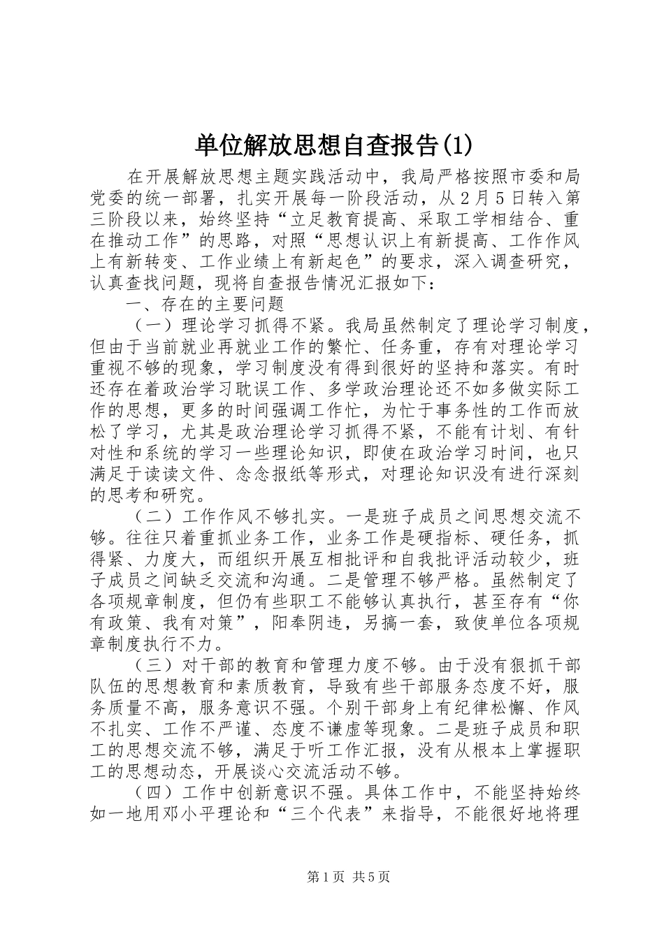 单位解放思想自查报告(1)_第1页