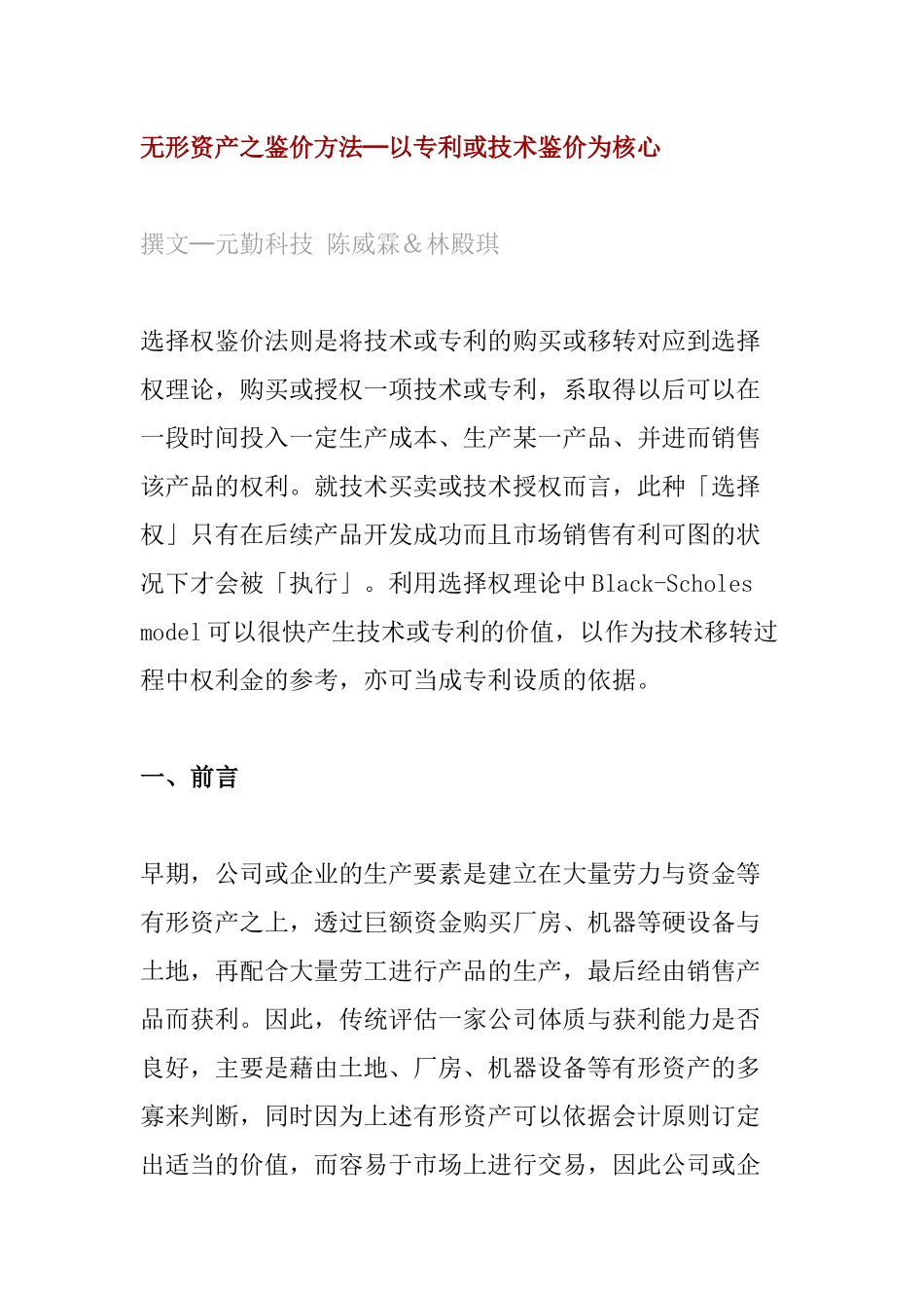 无形资产之鉴价方法——以专利或技术鉴价为核心_第1页