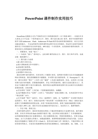 powerpoint课件制作实用技巧