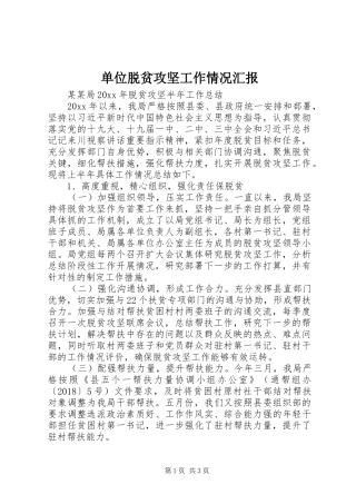 单位脱贫攻坚工作情况汇报