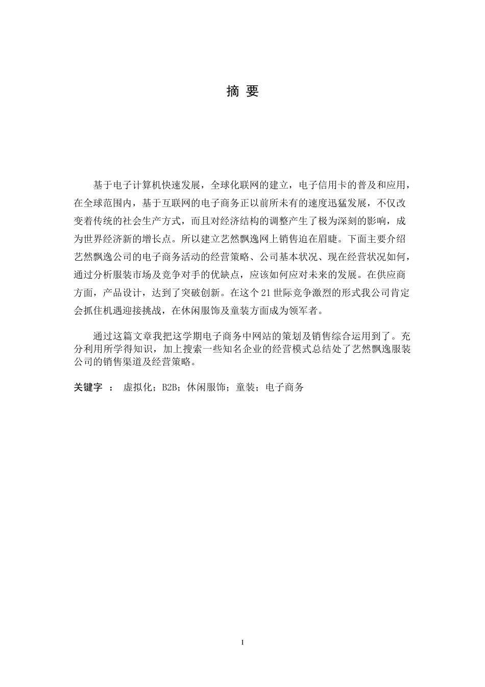 服装公司电子商务实践_第1页