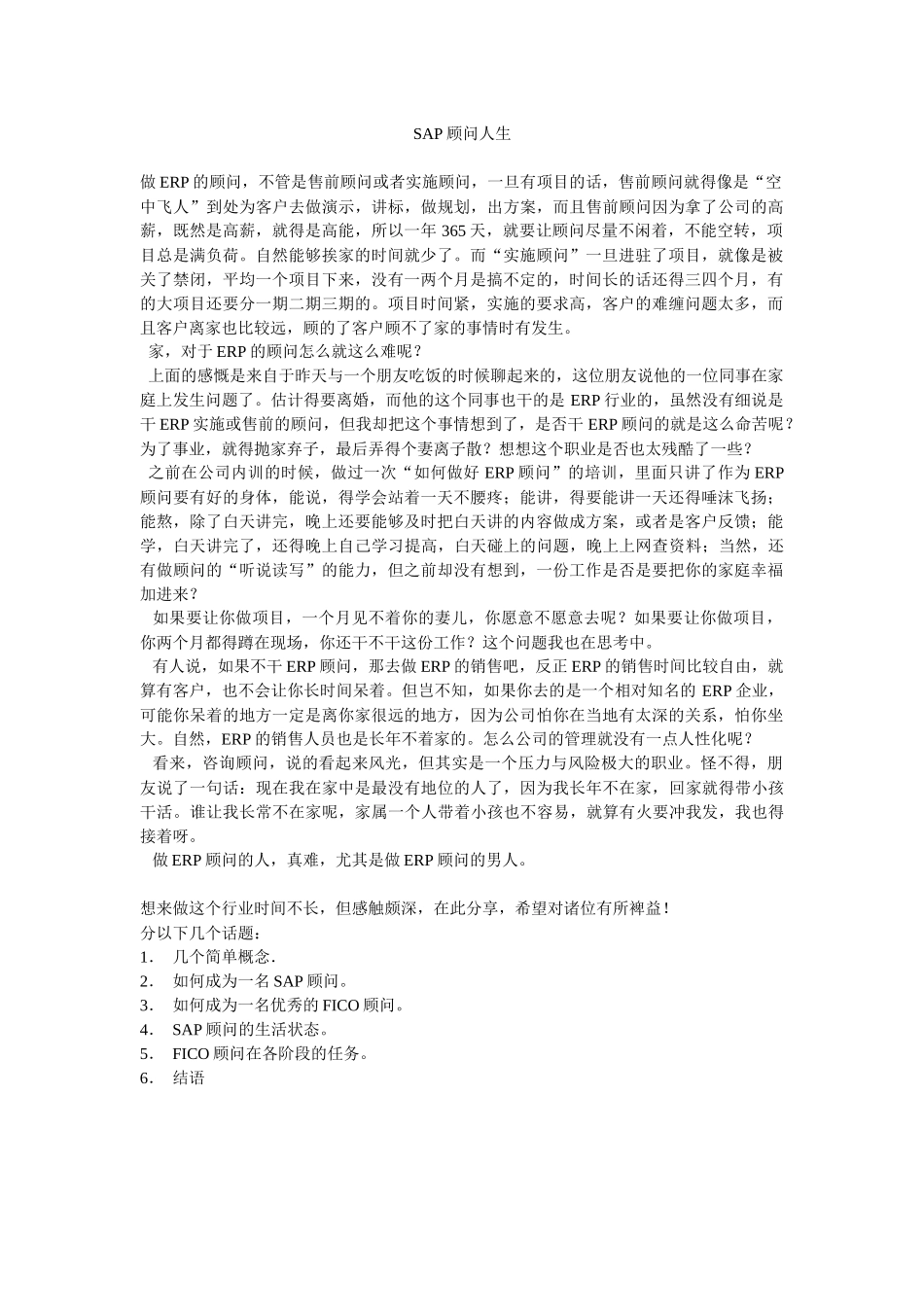 漫谈SAP顾问人生_第1页