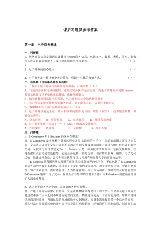 电子商务课后习题与答案