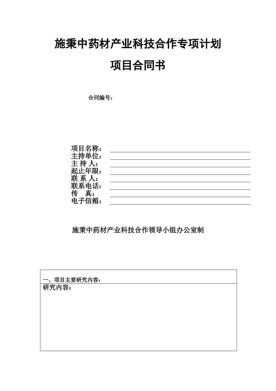 施秉中药材产业科技合作专项计划项目合同书_第1页