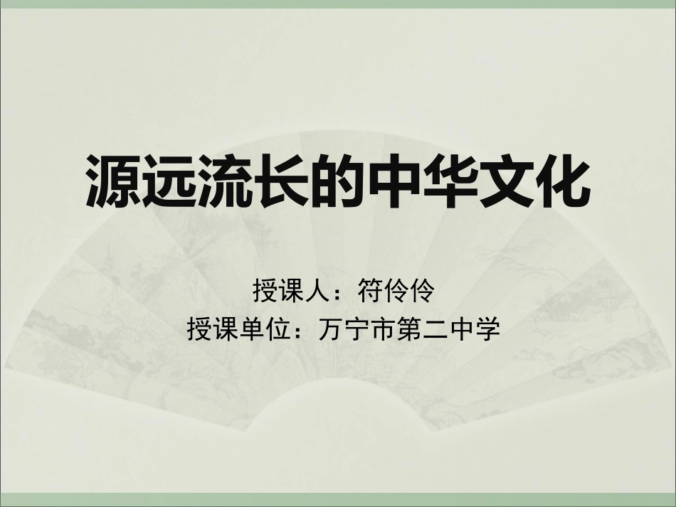 《源远流长的中华文化》教学课件_第2页