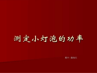 测定小灯泡的电功率