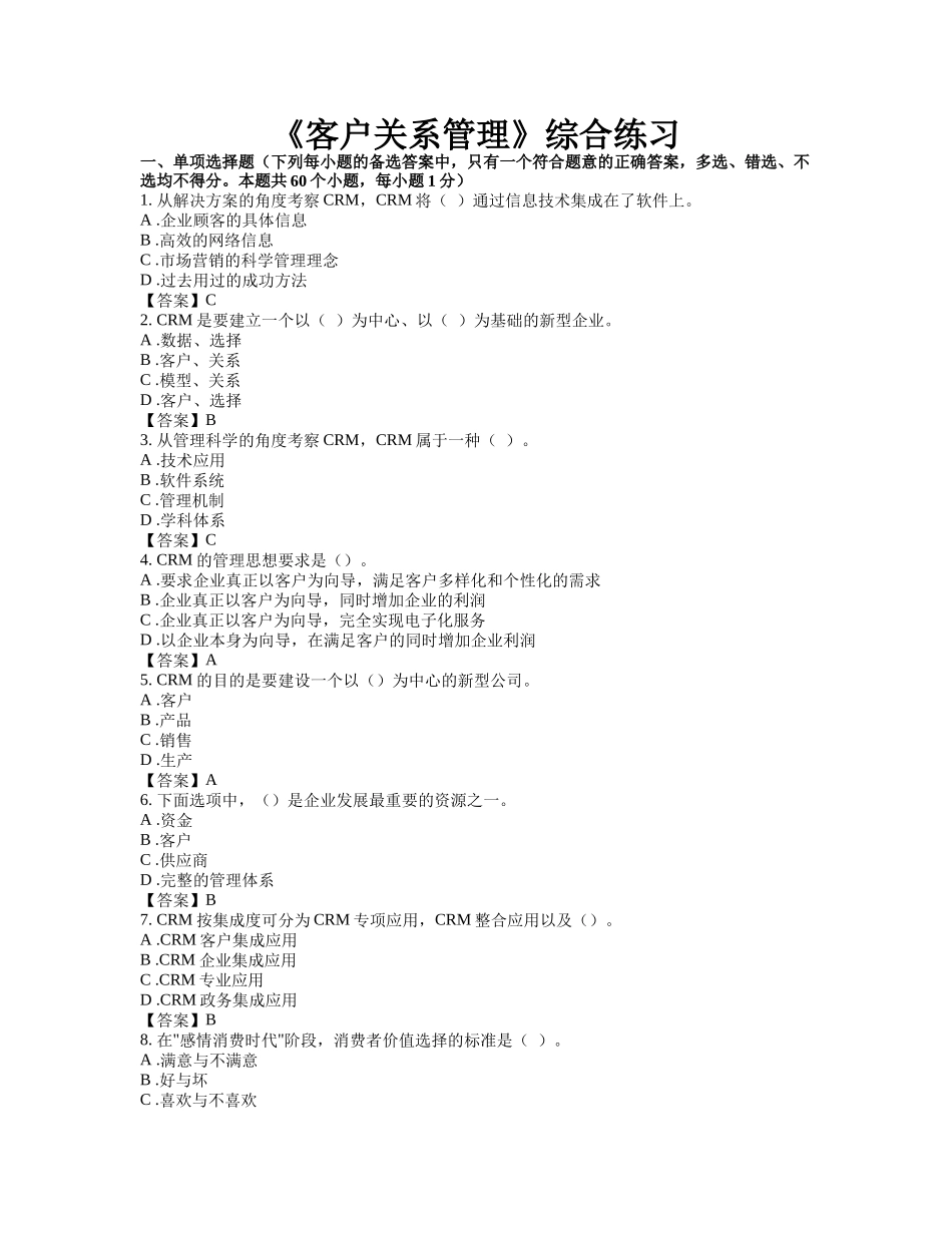 客户关系管理综合练习_第1页