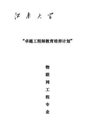 江南大学物联网专业培养计划24