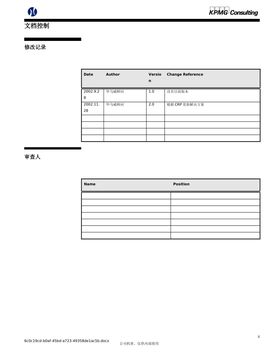 204某咨询—北方光电Oracle实施采购业务方案_第2页