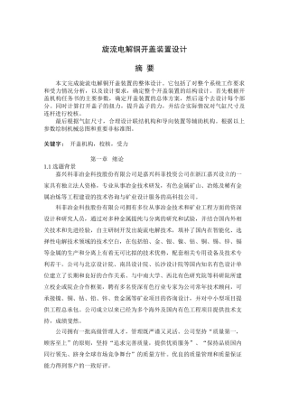 旋流电解铜开盖装置的设计