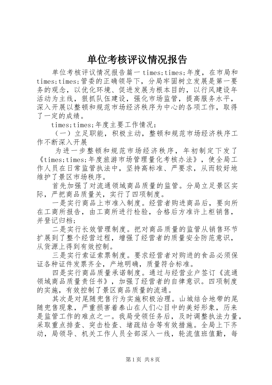 单位考核评议情况报告_第1页