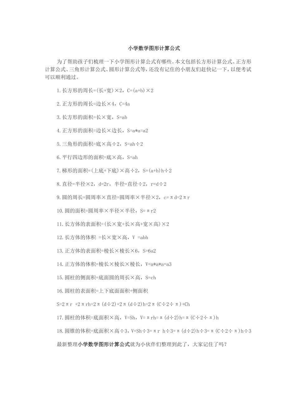小学数学图形计算公式_第1页