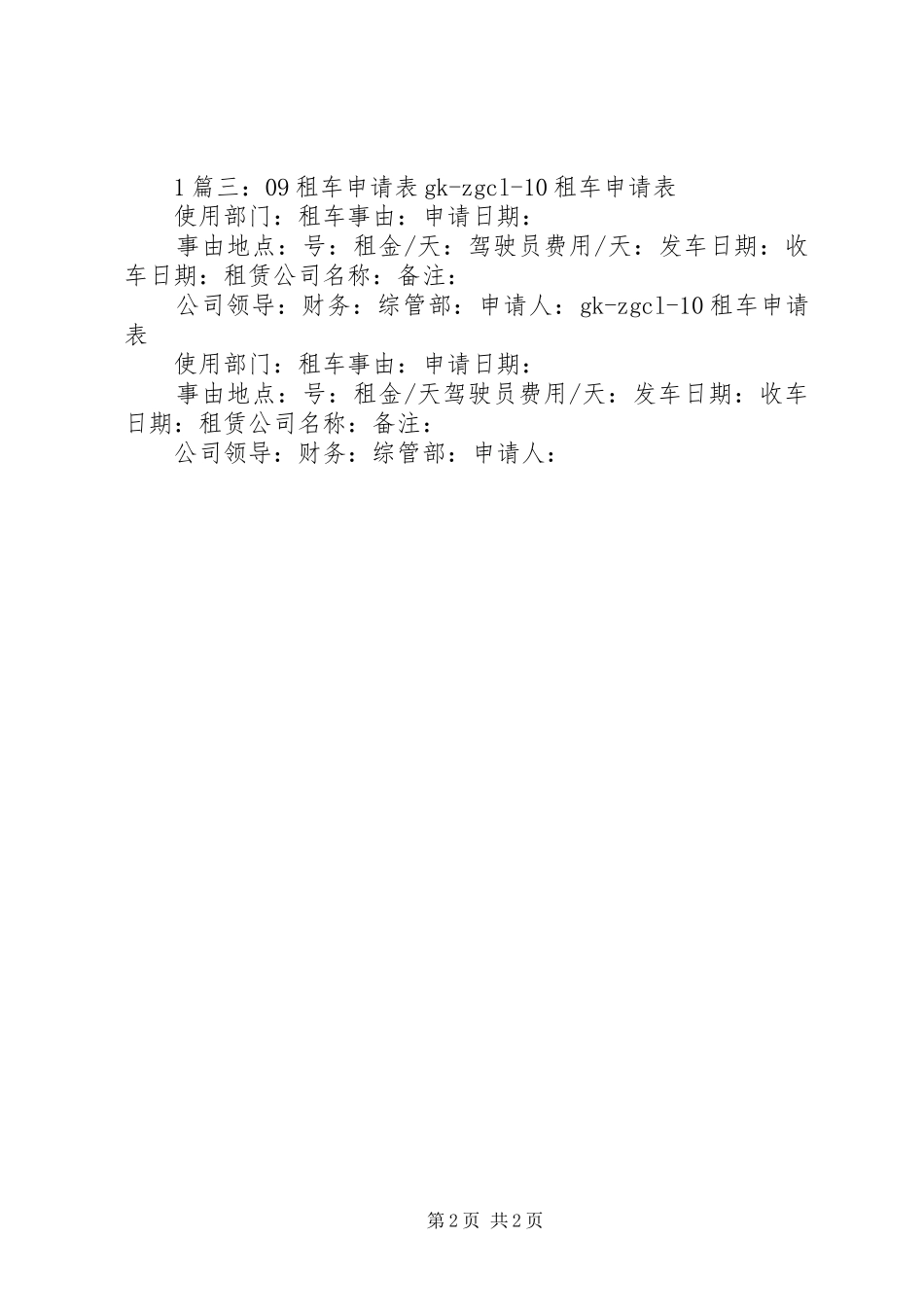 单位租车申请报告_第2页