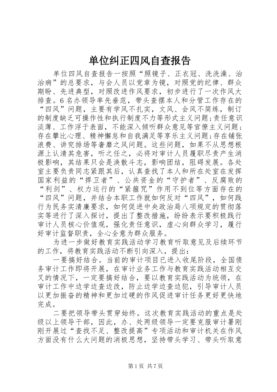 单位纠正四风自查报告_第1页