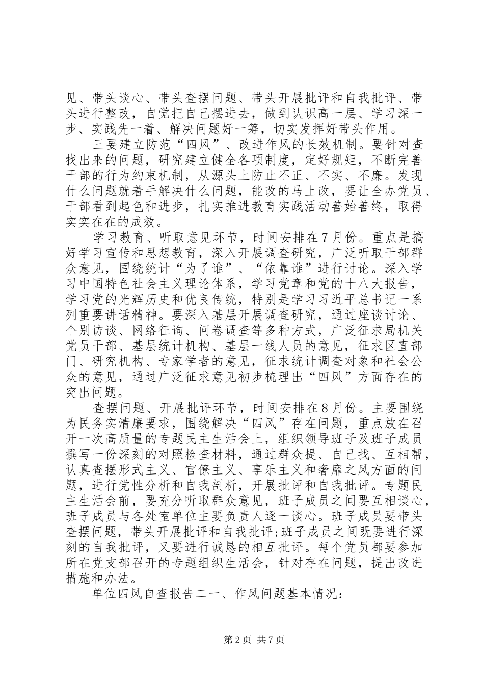 单位纠正四风自查报告_第2页