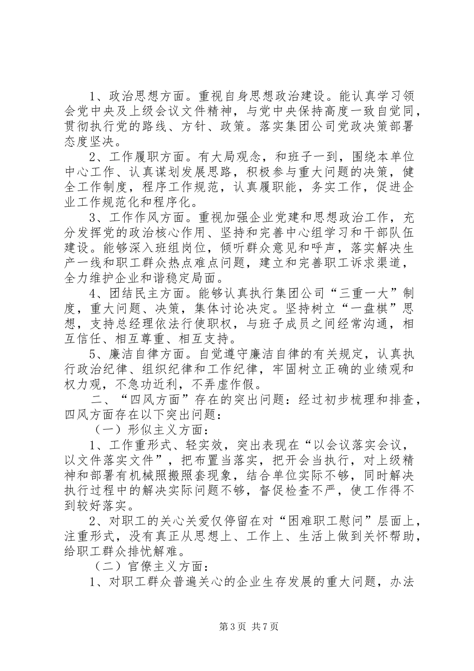 单位纠正四风自查报告_第3页