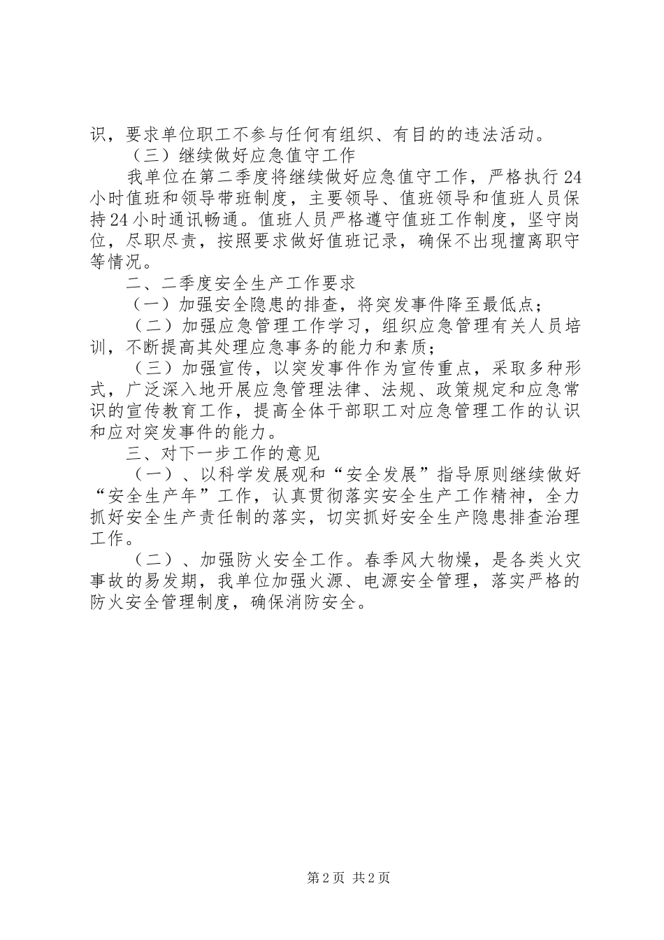 单位第二季度工作安全分析报告_第2页