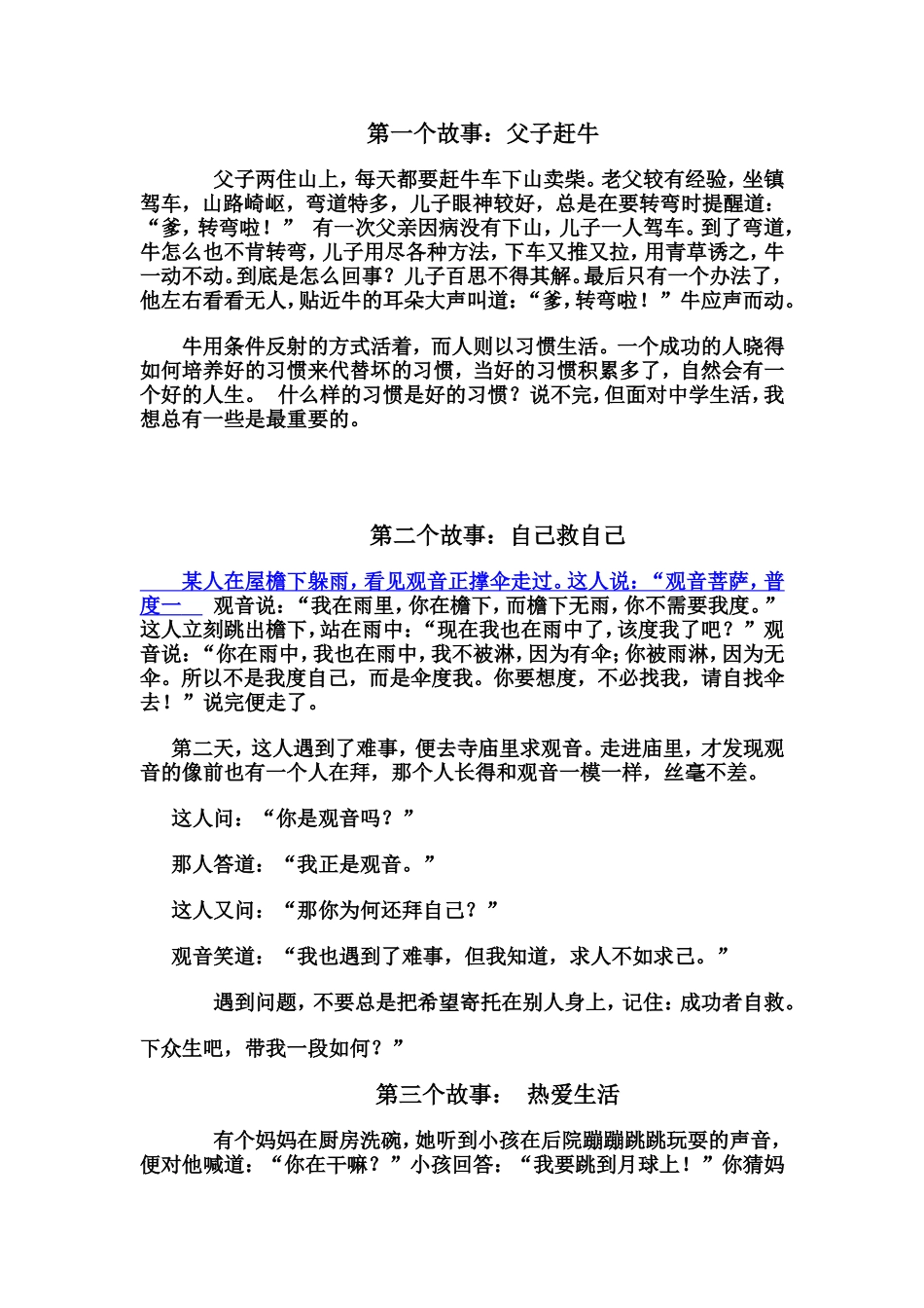 开学前几天：给孩子们讲几个小故事_第1页