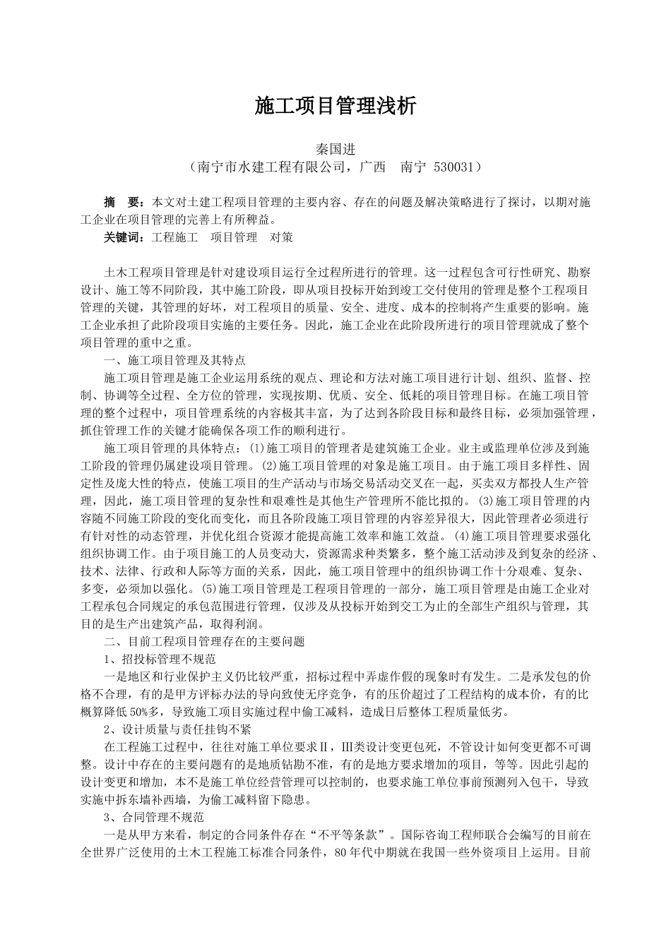 施工项目管理浅析090603_第1页