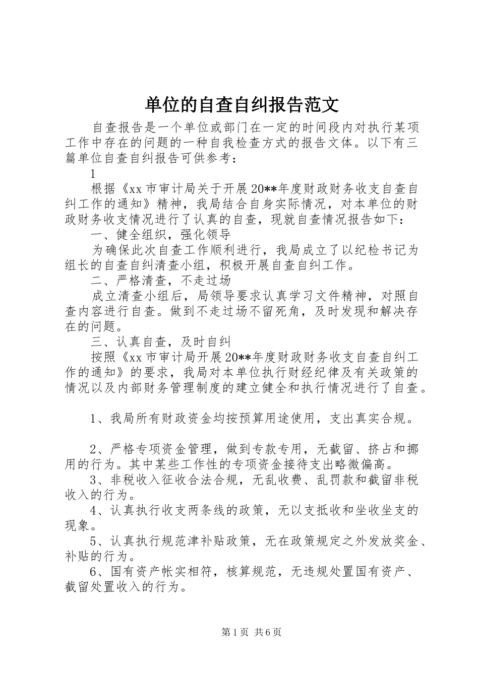 单位的自查自纠报告范文_第1页