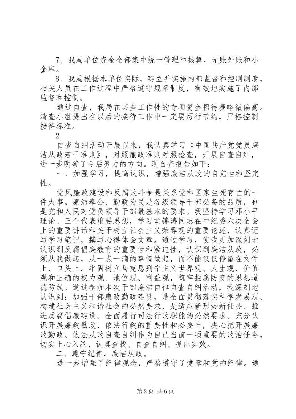 单位的自查自纠报告范文_第2页