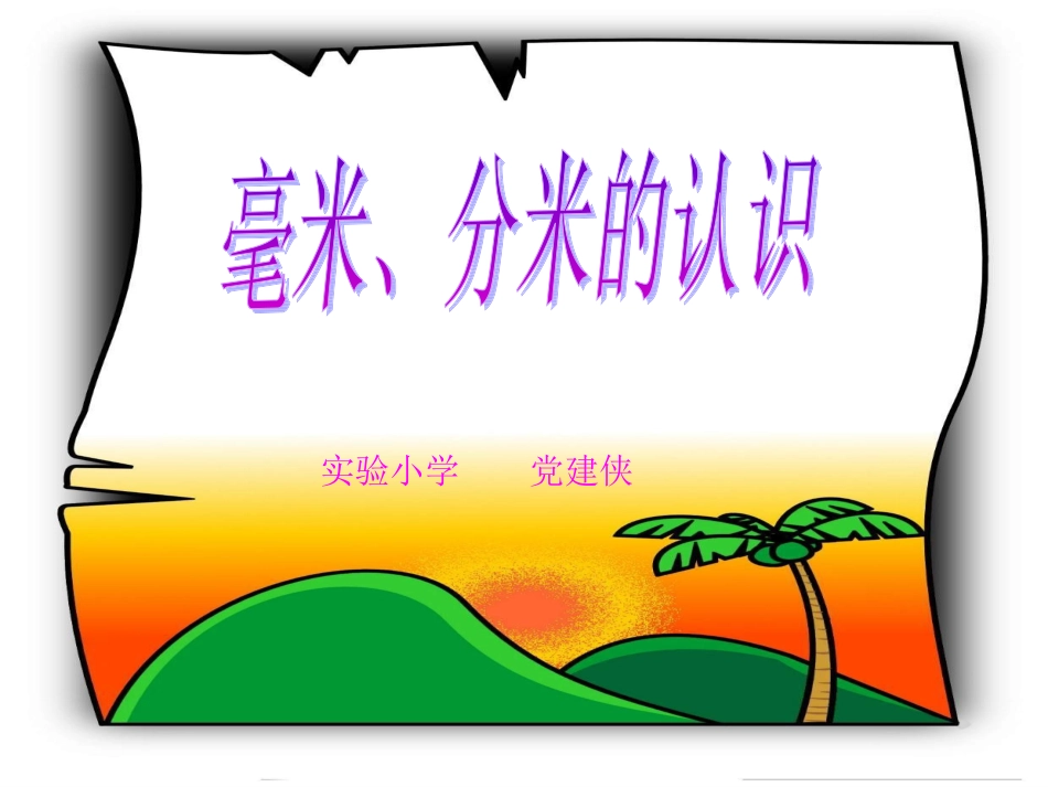 毫米和分米的认识PPT课件_第1页