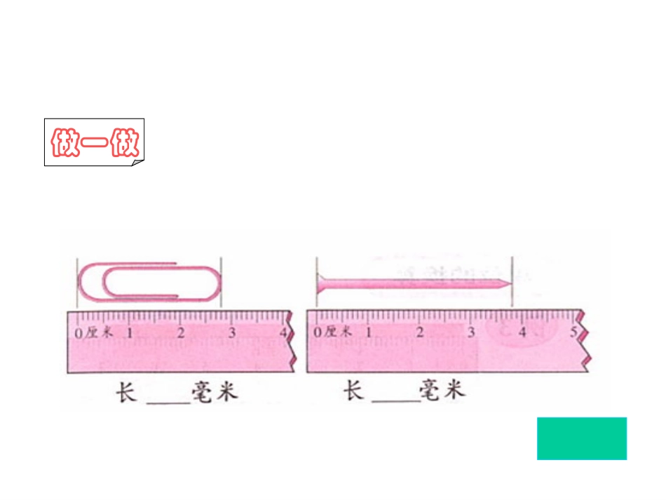 毫米和分米的认识PPT课件_第3页