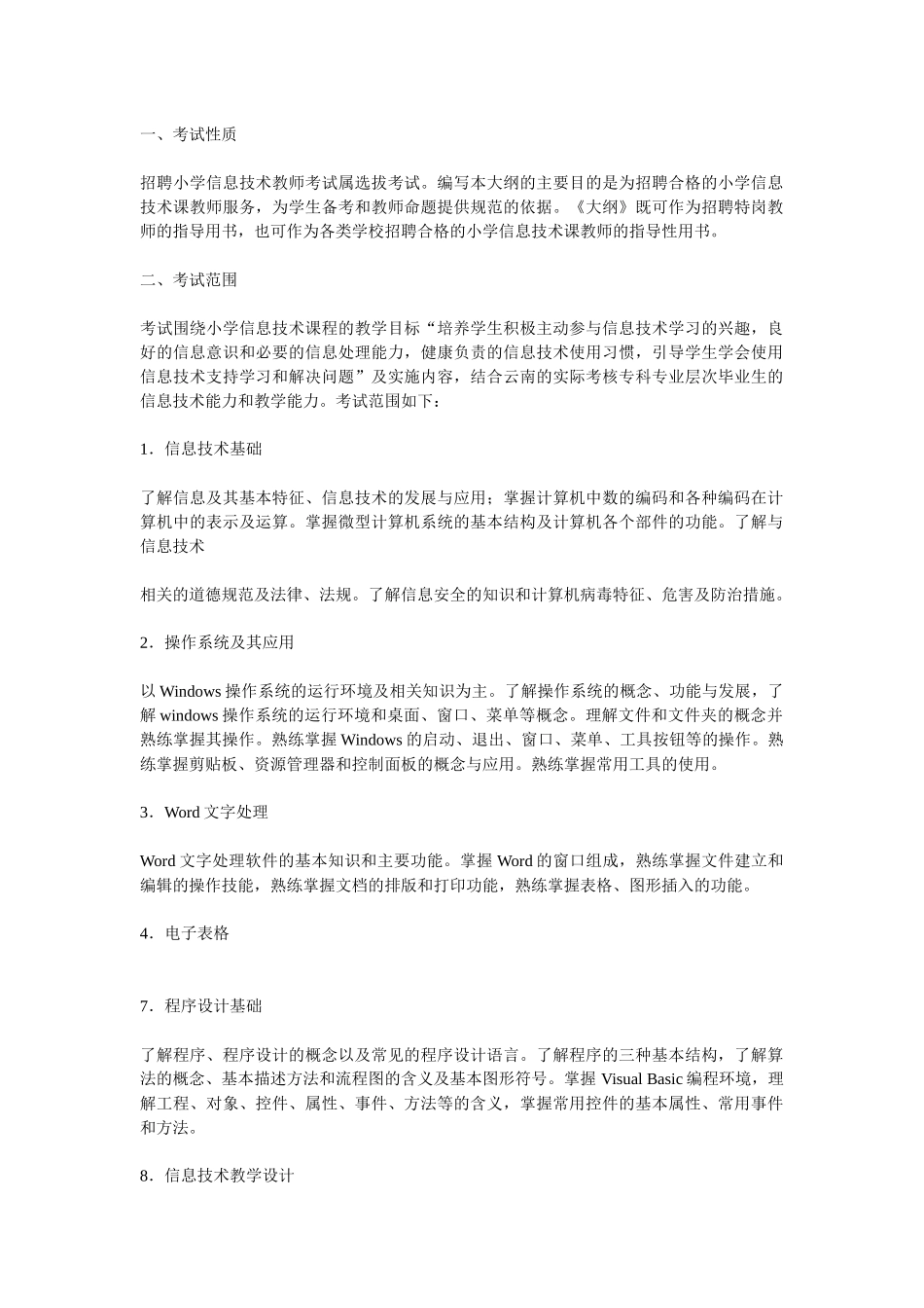 小学信息技术考试大纲_第1页