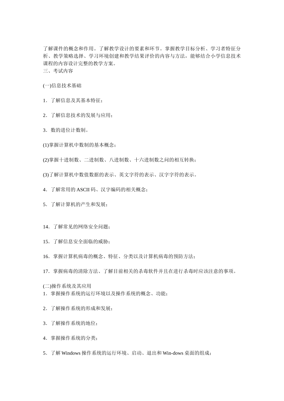 小学信息技术考试大纲_第2页