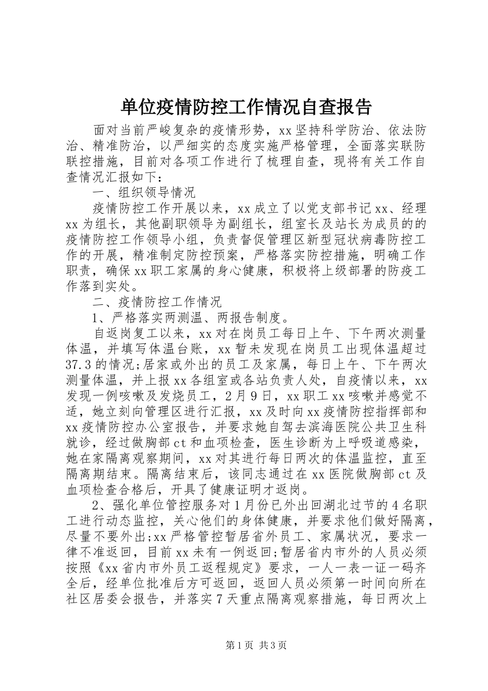 单位疫情防控工作情况自查报告_第1页