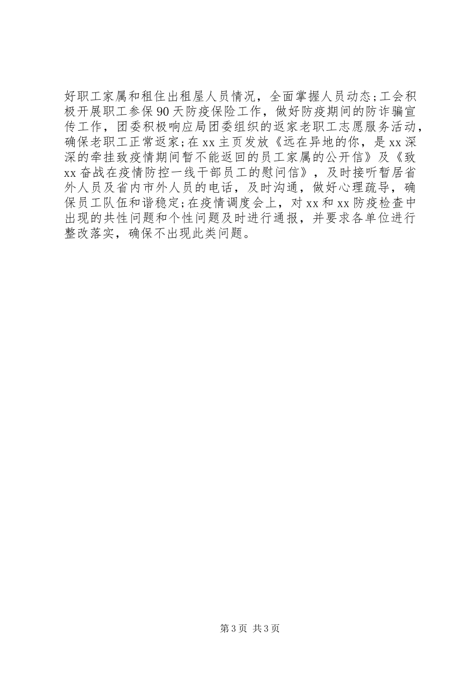 单位疫情防控工作情况自查报告_第3页