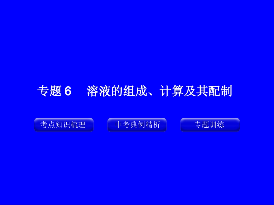 专题6_溶液的组成、计算及其配制_第1页