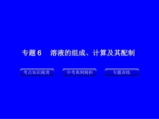 专题6_溶液的组成、计算及其配制