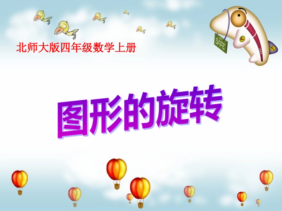 北师大版数学四年级上册《图形的旋转》PPT课件_第1页