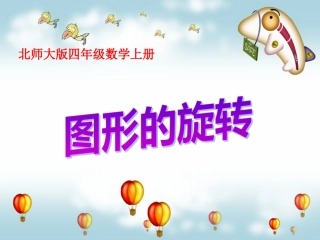 北师大版数学四年级上册《图形的旋转》PPT课件