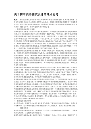 关于初中英语测试设计的几点思考