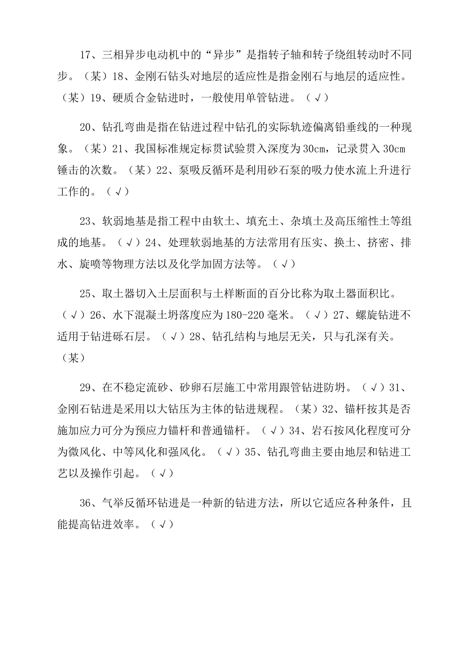 工程地质工程施工钻工题库_第2页