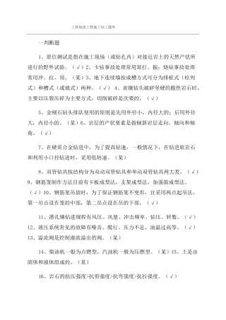 工程地质工程施工钻工题库