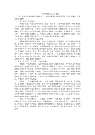 少先队辅导员工作总结