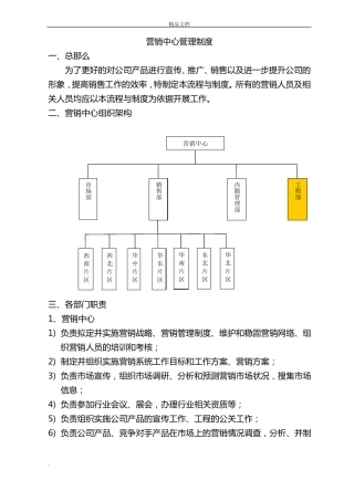 营销中心组织架构及规章制度