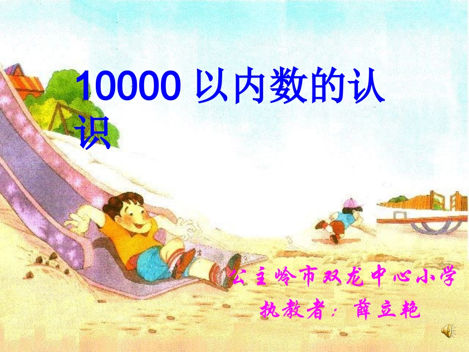 万以内数的认识张国君_第1页