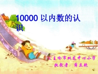 万以内数的认识张国君