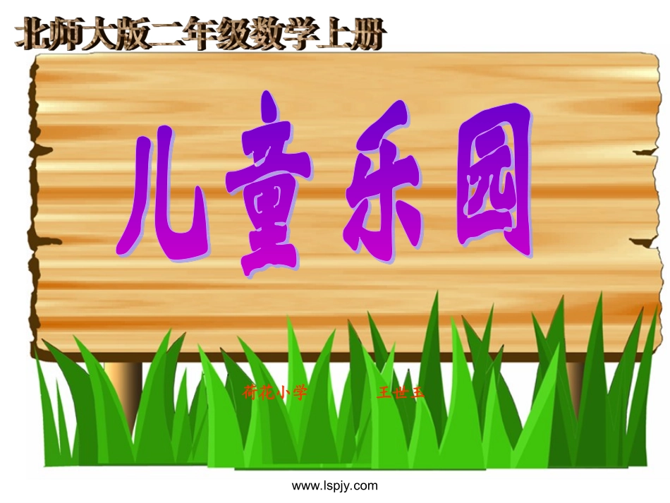 二年级数学上册一数一数与乘法2儿童乐园第一课时课件_第1页