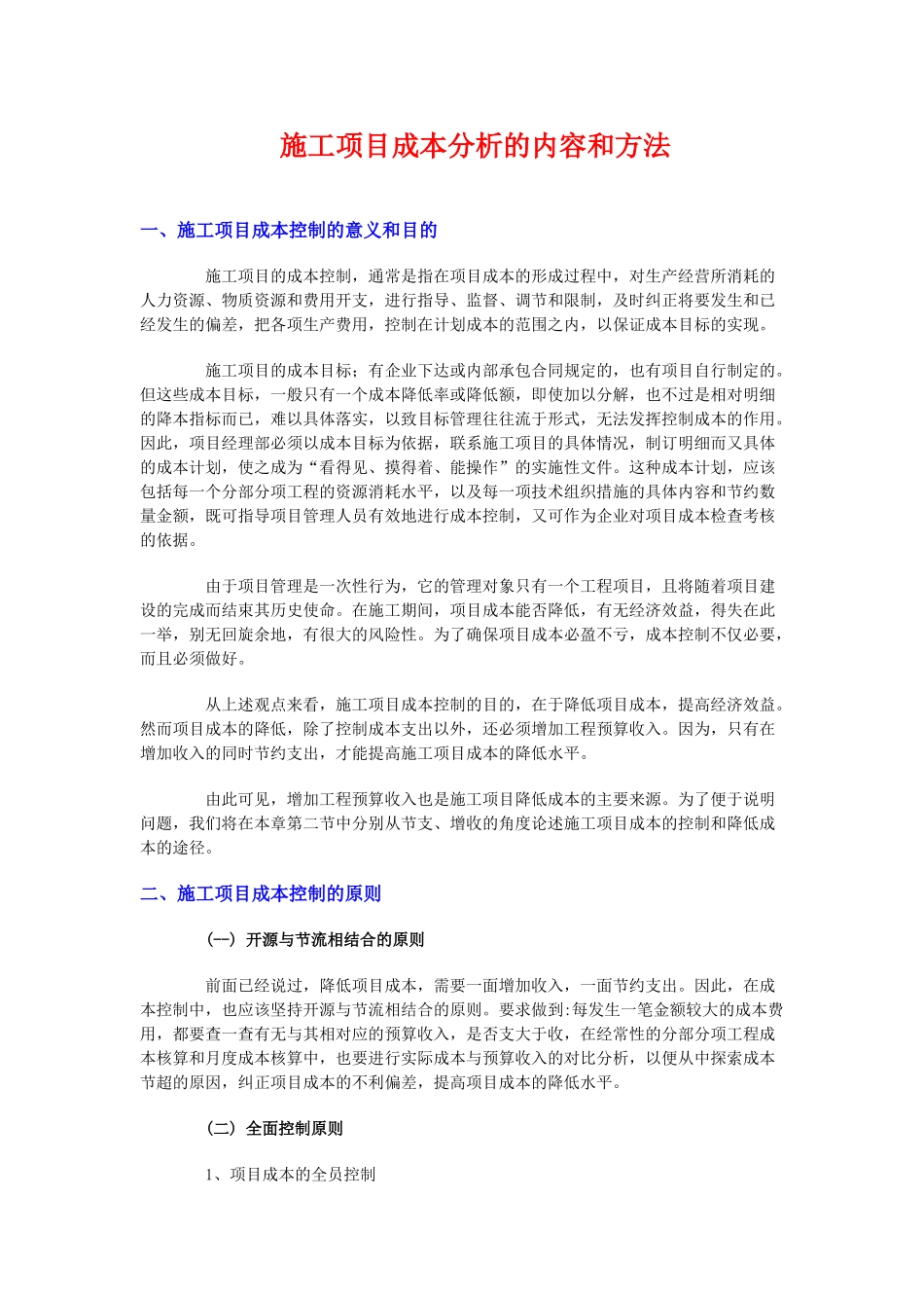 施工项目成本分析的内容和方法82884_第1页