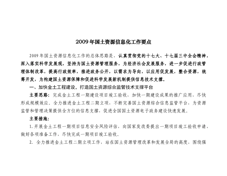 X年国土资源信息化工作要点_第1页